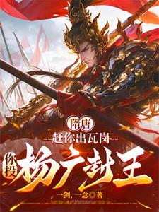 隋唐:赶你出瓦岗,你投杨广封王