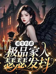 重生归来,极品家人瑟瑟发抖