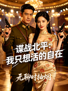 谍战北平:我只想活的自在