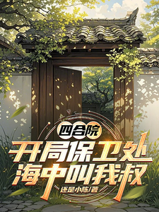 四合院:开局保卫处,海中叫我叔