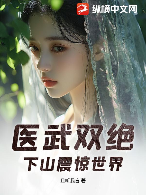 医武双绝,下山震惊世界