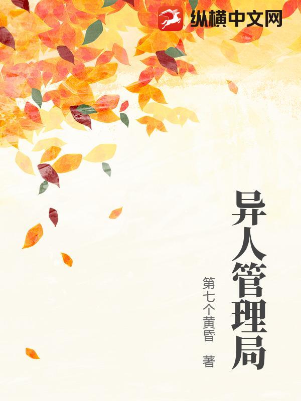 异人管理局
