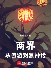 两界:从西游到黑神话