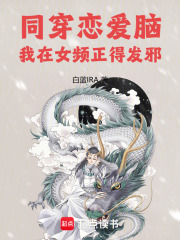 同穿恋爱脑,我在女频正得发邪