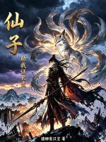 仙子,助我证长生