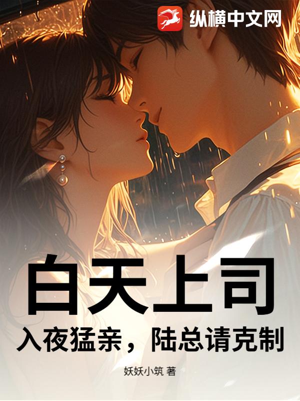 白天上司,入夜猛亲,陆总请克制!