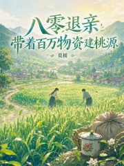 八零退亲,带着百万物资建桃源