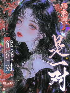 综影视:能拆一对是一对