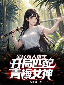 全民双人求生:开局匹配青梅女神