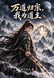 万道归宗,我为道主