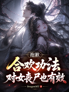 抱歉,合欢功法对女丧尸也有效