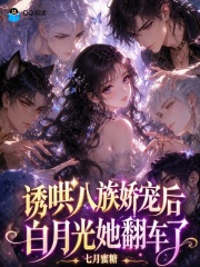 诱哄八族娇宠后,白月光她翻车了