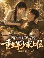 国医圣手穿七零,重生军少求上位