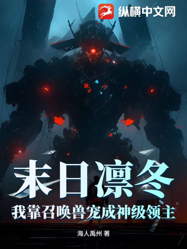 末日凛冬:我靠召唤兽宠成神级领主