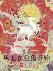 高武:从美食狩猎开始